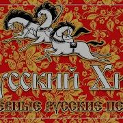 Русский Хит Народный Самые Душевные Русские Песни Настоящие
