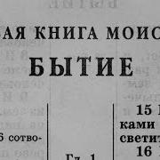 Аудио Библия Бытие