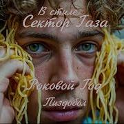 В Стиле Сектор Газа Пиздобол Ai Cover Роковой Год