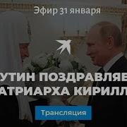 Путин Поздравляет Кирилла