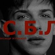 Александр Эгромжан Песни 2024
