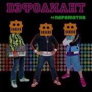 Дэфолиант Робота Давай
