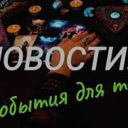 Таро Новости На Пороге
