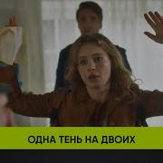 Одна Тень На Двоих