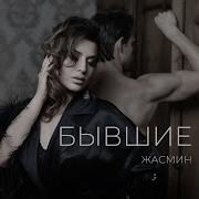 Ясмин Треки 2025
