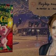 Рождественский Поросенок Роулинг