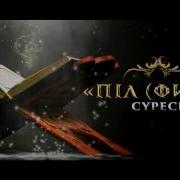 Піл Филь Сүресі Muftyat Kz