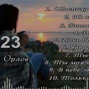 Сергей Орлов Песни 2023