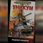 Уникум Поселянин
