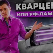 Ультрафиолетовая Лампа