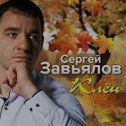 Сергей Завьялов Я Прошу Теперь У Бога