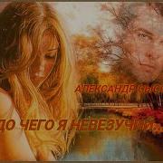 До Чего Я Невезучий