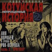 Потом На Стрелке В Люблино