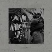 Лирический Дилер Remix Смоки Мо