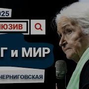 Татьяна Черниговская Последние Лекции