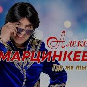Где Же Ты Была Александр