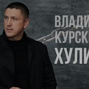 Альбом Владимир Курский