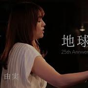地球ぎ 松澤由美