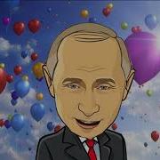 Поздравляю С Днём Рождения Алену От Мужа От Путина