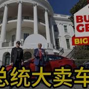 川普力挺特斯拉 谁砸店我们让你在地狱煎熬 美股继续下跌 穷爸爸的机会来了