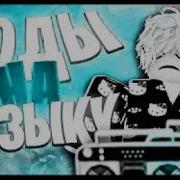 Музыка Для Roblox