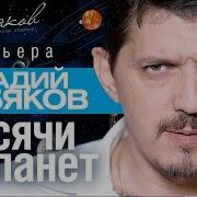 Коюяков Планеты