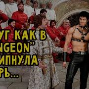 Вдруг Как В Dungeon Скрипнула Дверь Gachi Remix