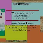 История России 8 Класс Торкунов