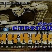 Братья Стругацкие Пикник На Обочине Аудиокнига Радиоспектакль Часть 1