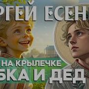 Лучшая Баллада Про Внука На Стихи Есенина К Тёплому Свету