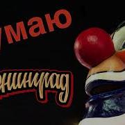 Ленинград Думаю Премьера Песни 2018 Leningrad