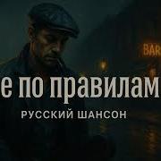 Не По Правилам Русский Шансон