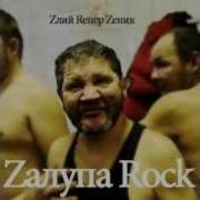 Злий Репер Зеник Шуба