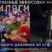 Стиляги Это Мы Минусовка