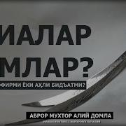 Абдуллох Домла Шиялар Хакида