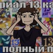 13 Карт Сериал После Которого Бог Перестал Говорить