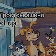 Гимн Простоквашино Speed Up