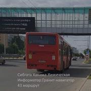 Информатор Казанского Автобуса 43