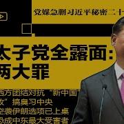 党媒急删习近平秘密