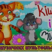 Збірка Пісень Кіт І Мишка Українські Пісні Для Дітей Музичні