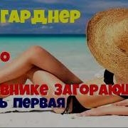 Эрл Гарднер Дело О Дневнике Загорающей