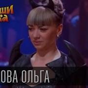 Рассмеши Комика Сезон 9 Выпуск 3 Бикасова Ольга Г Николаев