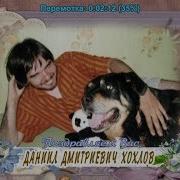 С Днём Рождения Даниил Иванович