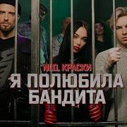Я Полюбила Бандита Ремикс