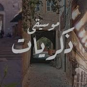Zyad Saif موسيقى الذكريات
