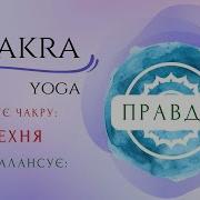 5 Та Чакра