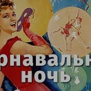 Карнавальная Ночь Клоуны