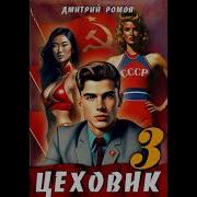 Цеховик Книга 9 Дмитрий Ромов