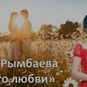 Лето Любви Рымбаева