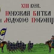 Александр Невский Ледовое Побоище